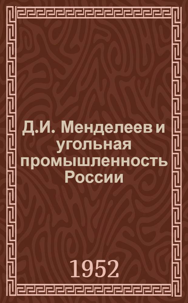 Д.И. Менделеев и угольная промышленность России