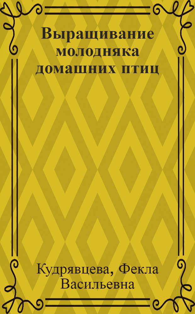 Выращивание молодняка домашних птиц