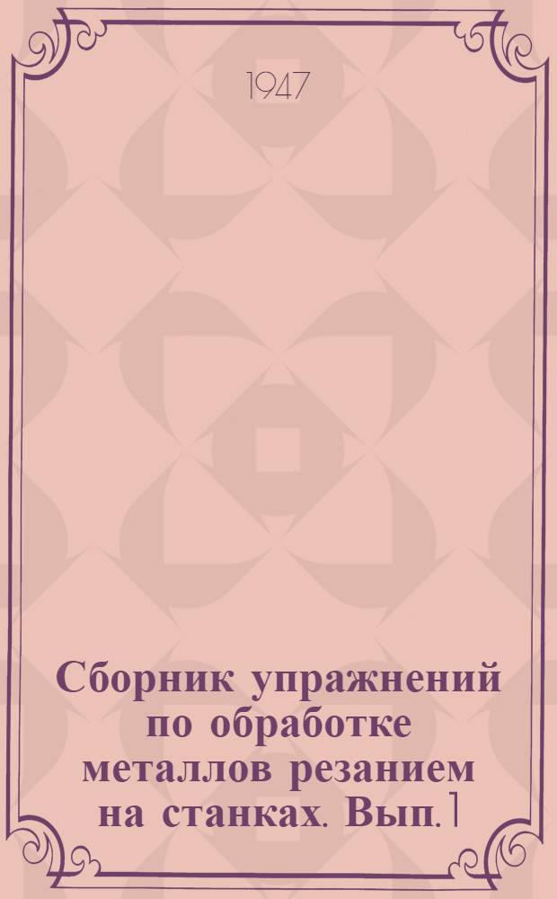 Сборник упражнений по обработке металлов резанием на станках. Вып. 1