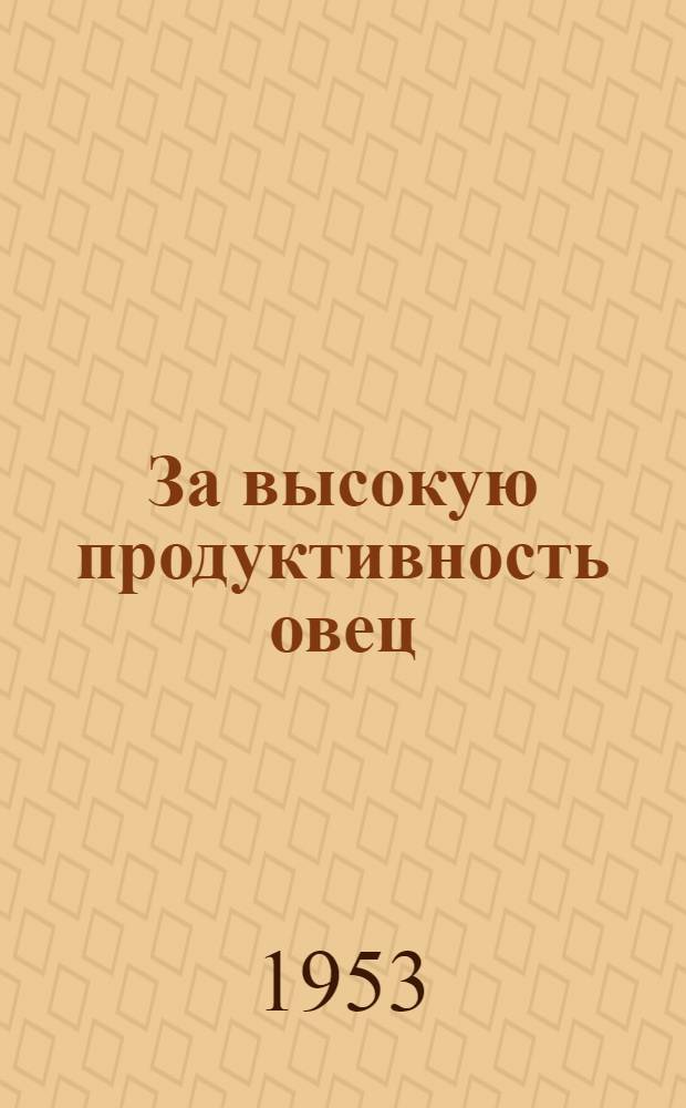 За высокую продуктивность овец