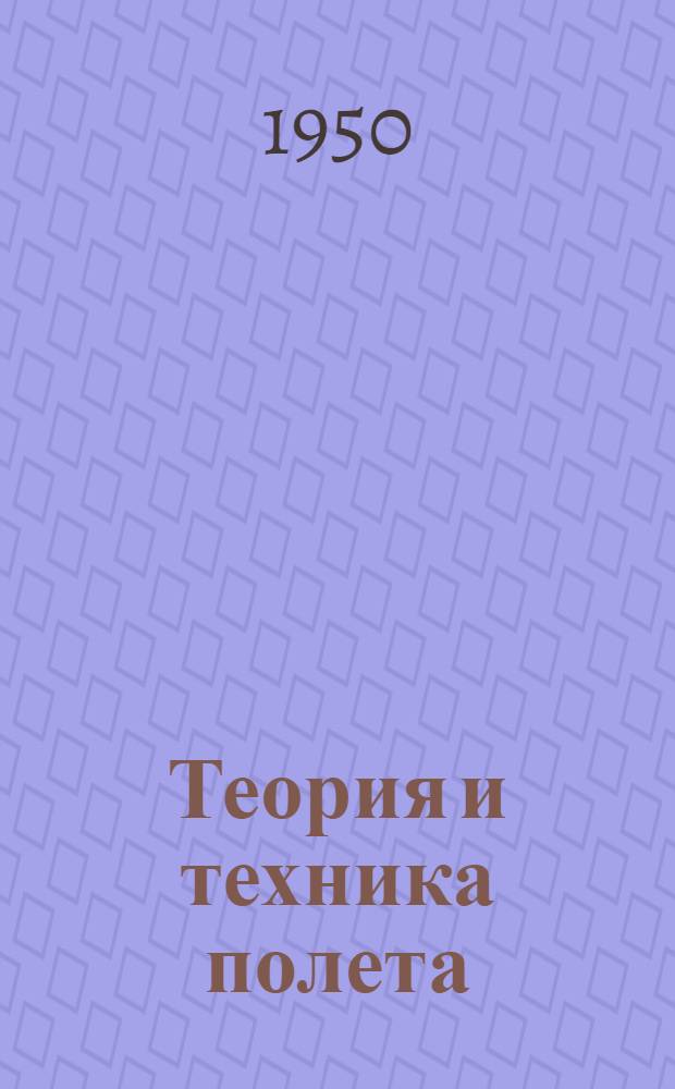 Теория и техника полета : (Практ. аэродинамика) Ч. 1-. Ч. 2 : Полет самолета
