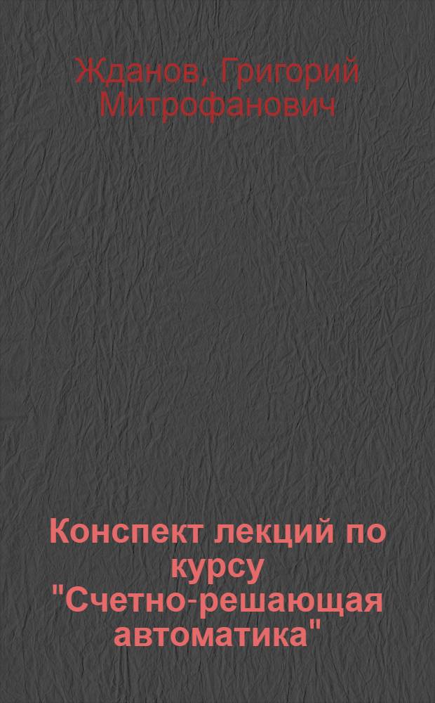 Конспект лекций по курсу "Счетно-решающая автоматика" : Раздел 1-