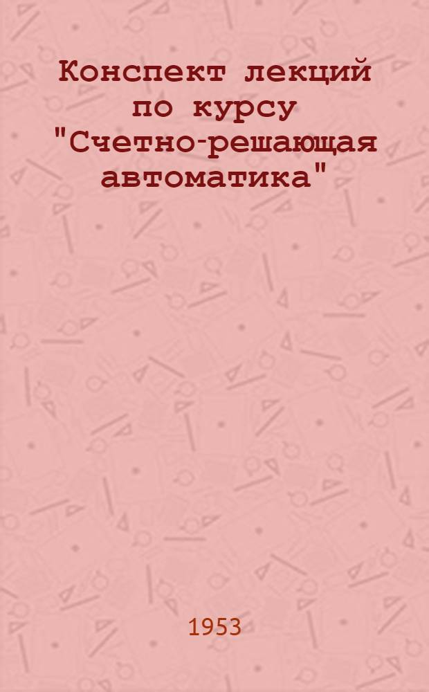 Конспект лекций по курсу "Счетно-решающая автоматика" : Раздел 1-. Раздел 2 : Интегро-дифференцирующие устройства