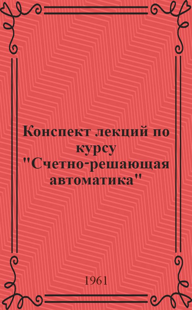 Конспект лекций по курсу "Счетно-решающая автоматика" : Раздел 1-. Вып. 4 : Вычислительные машины и приборы непрерывного действия