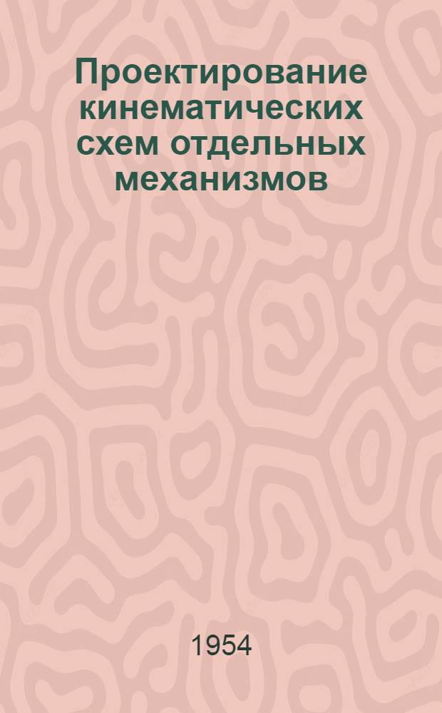 Проектирование кинематических схем отдельных механизмов : Вып. 1-2. Вып. 2 : Решения