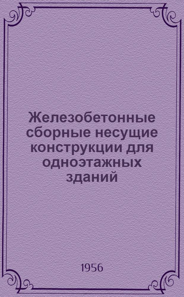Железобетонные сборные несущие конструкции для одноэтажных зданий : Серия 01