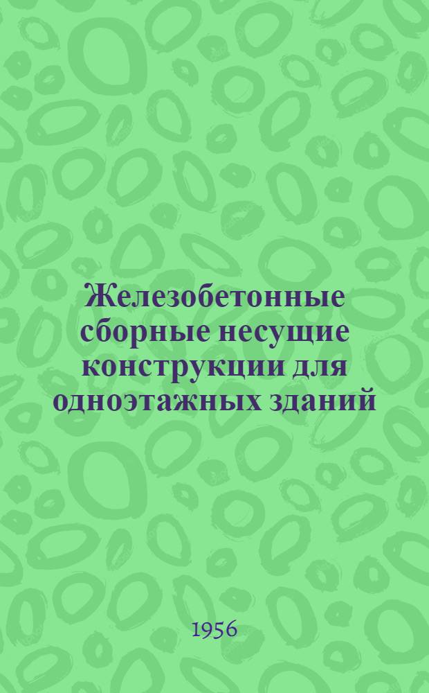 Железобетонные сборные несущие конструкции для одноэтажных зданий : Серия 01. Вып. 6 : Подкрановые балки под краны мостовые одноблочные грузоподъемностью 1, 2, 3 и 5 тонн ; Балки для покрытий с рулонной кровлей для пролета l-7,5 м