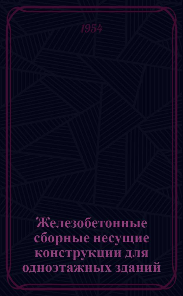Железобетонные сборные несущие конструкции для одноэтажных зданий : Серия 01. Вып. 5 : Колонны и фундаменты