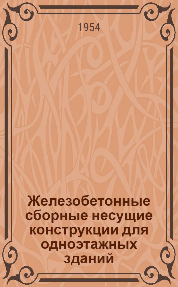 Железобетонные сборные несущие конструкции для одноэтажных зданий : Серия 01. Вып. 6 : Подкрановые балки, фундаменты и тавровые прогоны 1-4 м у температурных швов и тавровые балки l-7,5 м