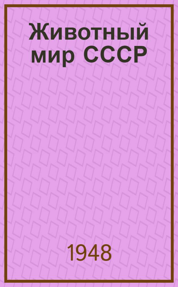 Животный мир СССР : [Сборник статей]. Т. 2 : Зона пустынь
