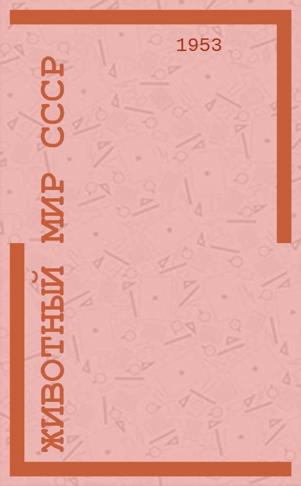 Животный мир СССР : [Сборник статей]. Т. 4 : Лесная зона