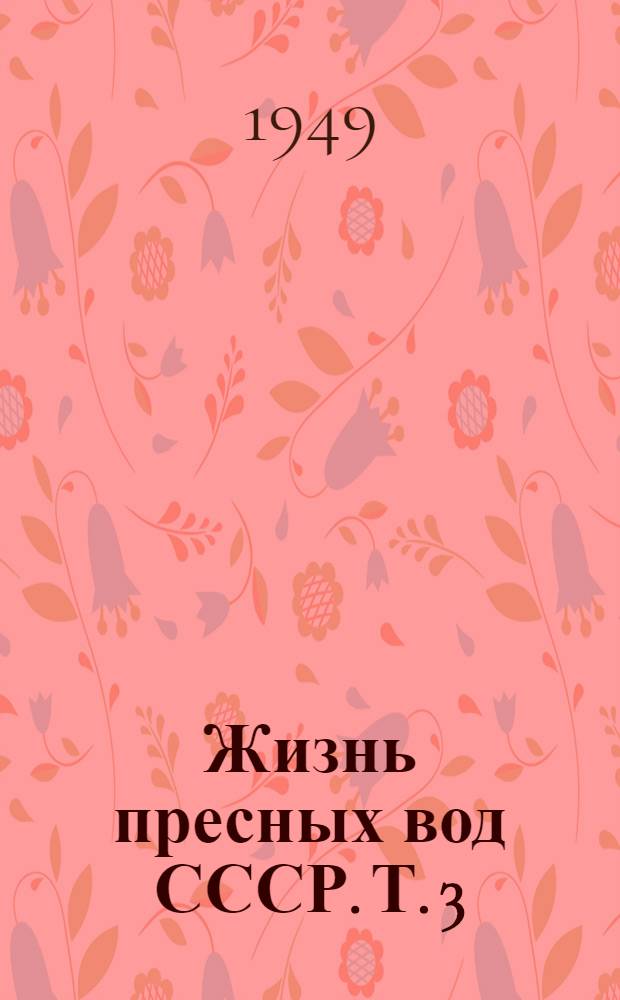Жизнь пресных вод СССР. [Т.] 3