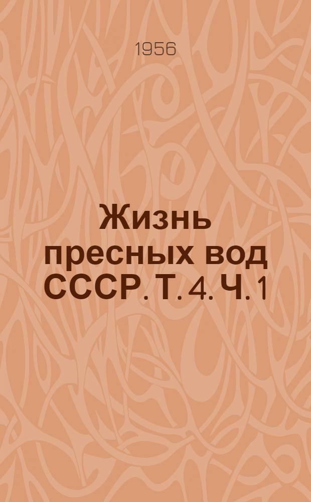 Жизнь пресных вод СССР. [Т.] 4. Ч. 1