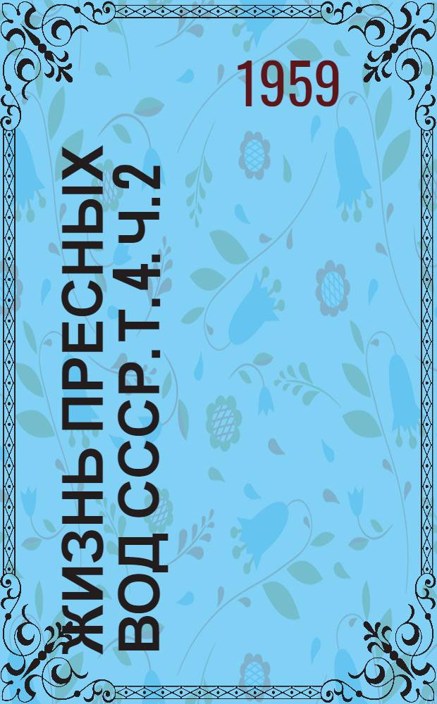 Жизнь пресных вод СССР. [Т.] 4. Ч. 2