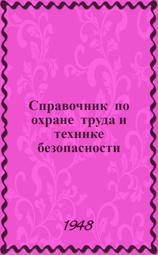 Справочник по охране труда и технике безопасности : Ч. 1-