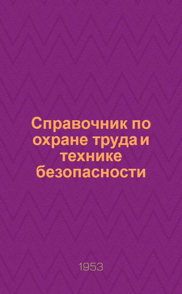Справочник по охране труда и технике безопасности : [Ч. 1]-. Ч. 3