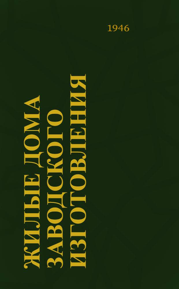 Жилые дома заводского изготовления