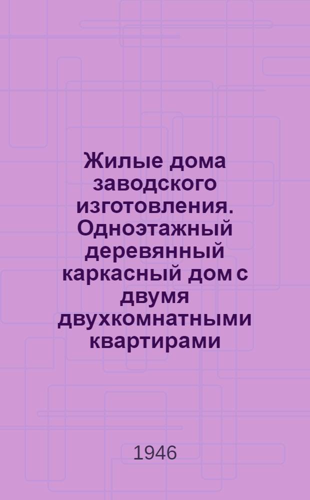 Жилые дома заводского изготовления. Одноэтажный деревянный каркасный дом с двумя двухкомнатными квартирами