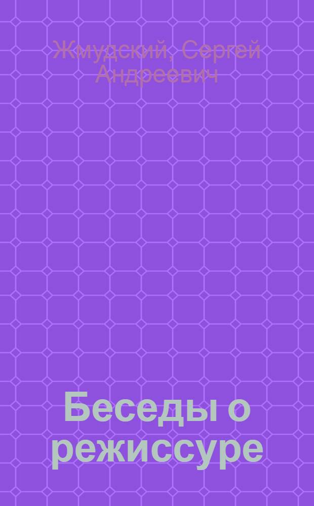 Беседы о режиссуре