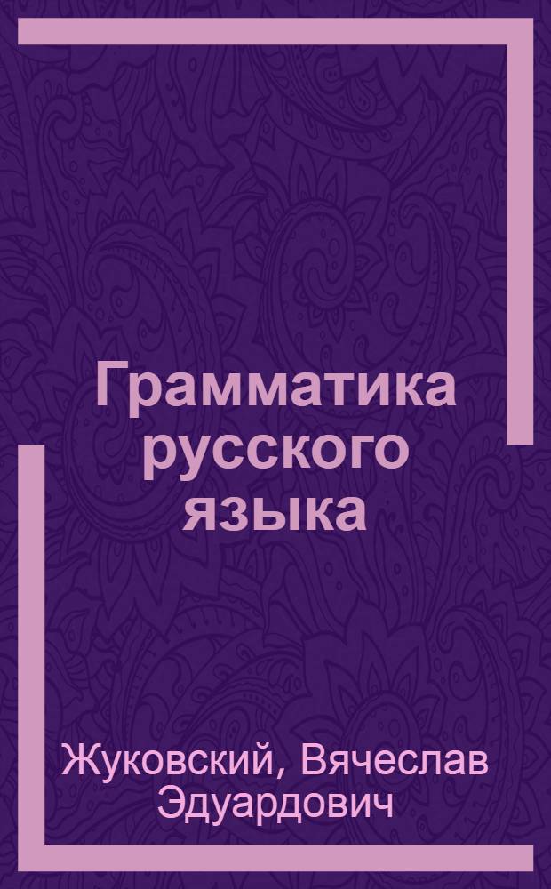 Грамматика русского языка : Учебник для сред. нерус. школы