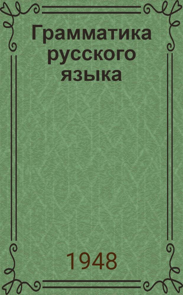 Грамматика русского языка : Учебник для сред. нерус. школы. Ч. 1 : Фонетика и морфология