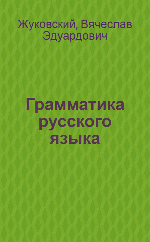 Грамматика русского языка : Учебник для сред. нерус. школы : Утв. НКП АзССР : Ч. 1-