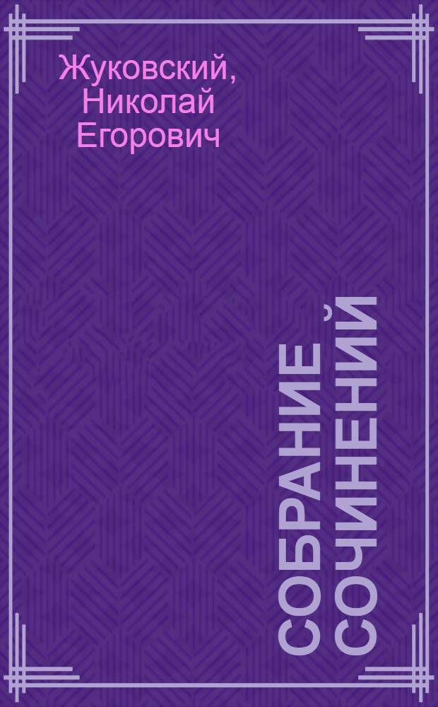Собрание сочинений