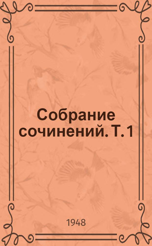 Собрание сочинений. Т. 1 : Общая механика ; Математика и астрономия