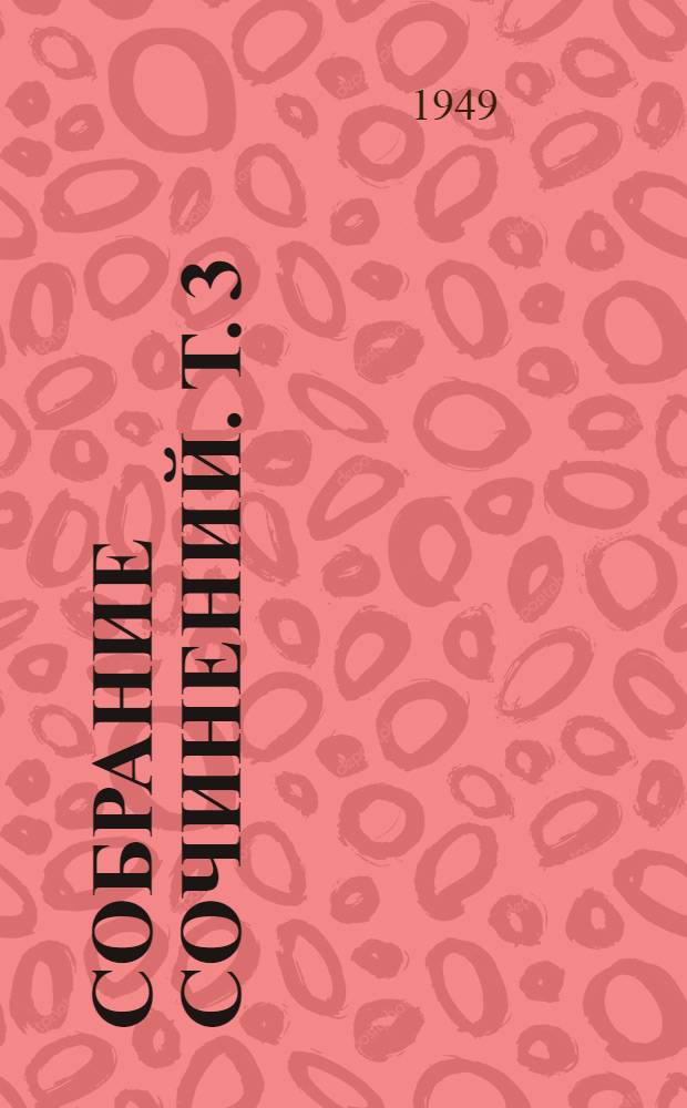 Собрание сочинений. Т. 3 : Гидравлика ; Прикладная механика