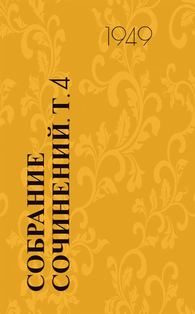 Собрание сочинений. Т. 4 : Аэродинамика