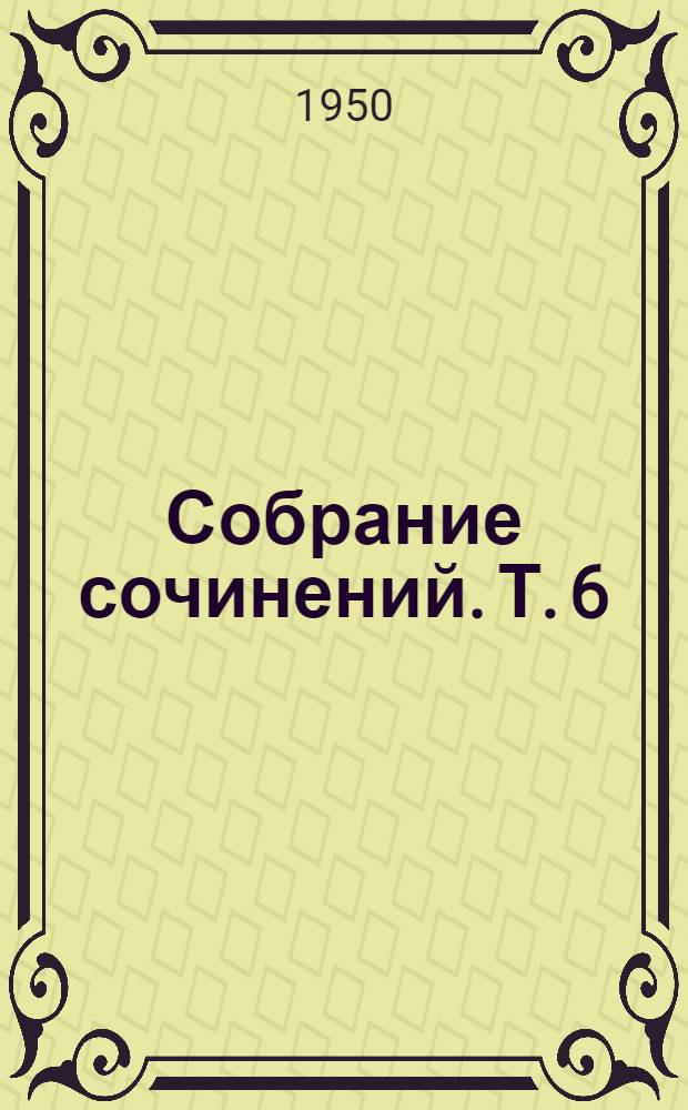 Собрание сочинений. Т. 6 : Теоретические основы воздухоплавания