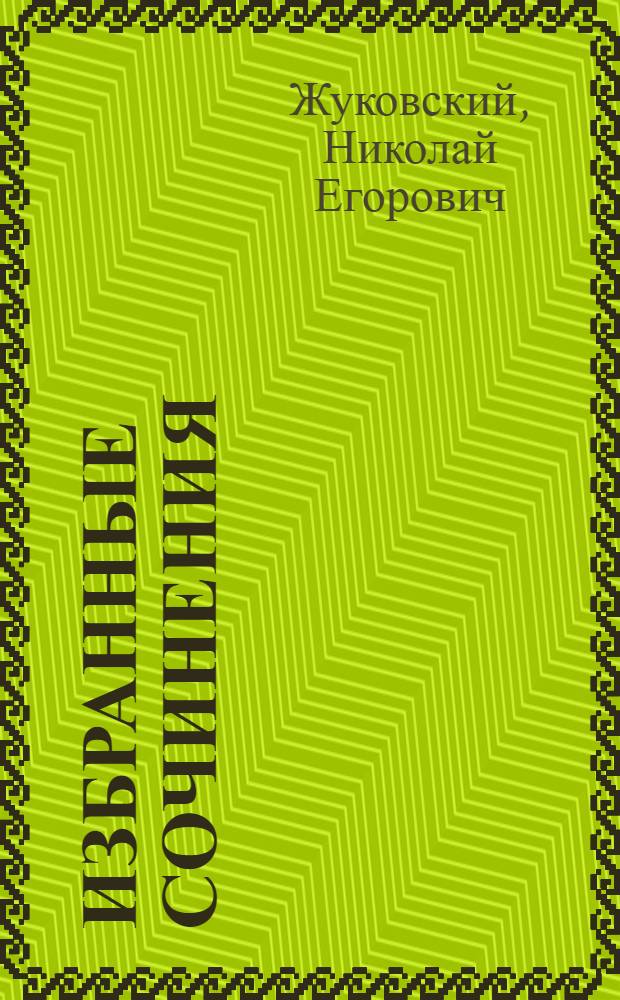 Избранные сочинения
