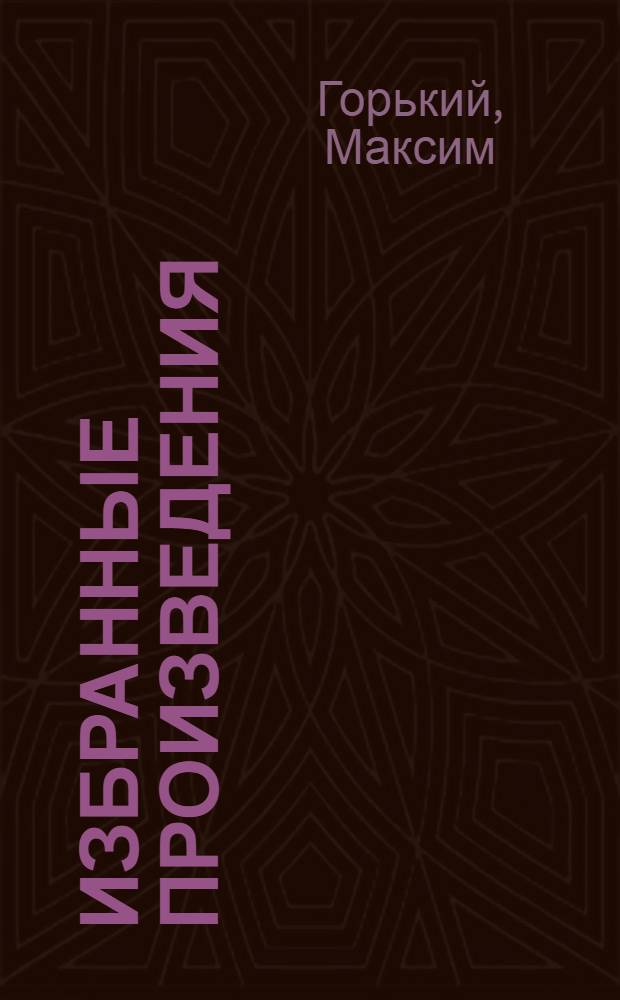 Избранные произведения : Т. 1-