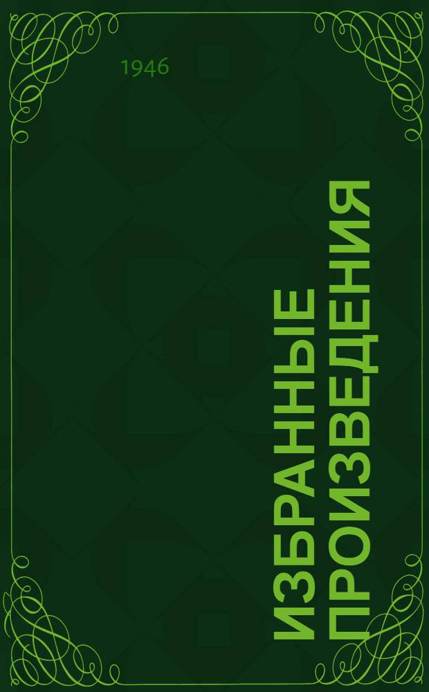 Избранные произведения : Т. 1-. Т. 1 : Рассказы и сказки