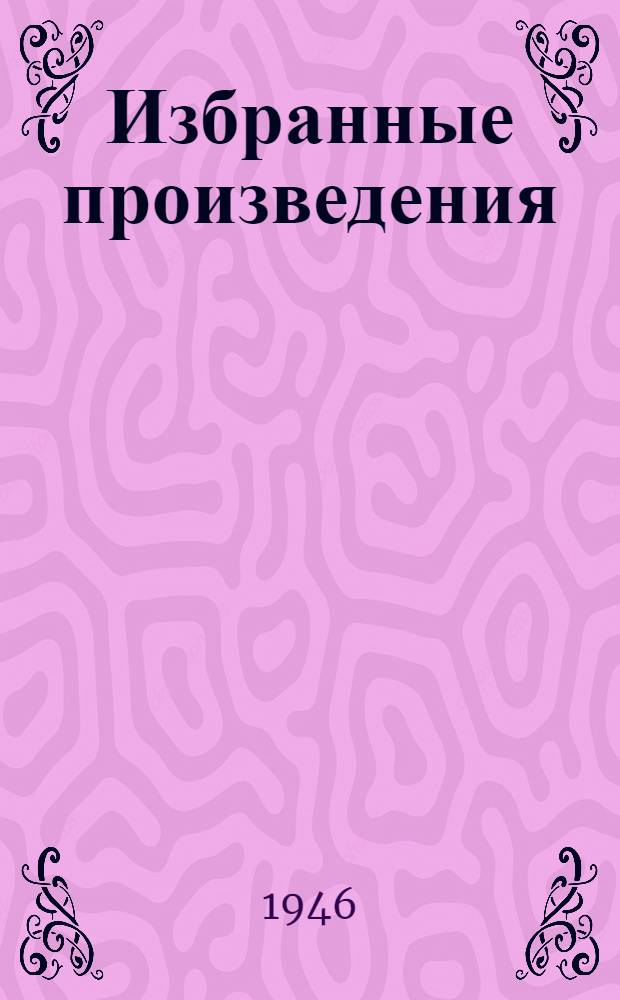 Избранные произведения : Т. 1-. Т. 2 : Повести и рассказы
