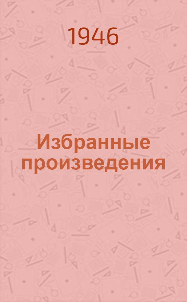 Избранные произведения : Т. 1-. Т. 4 : Детство ; В людях ; Мои университеты