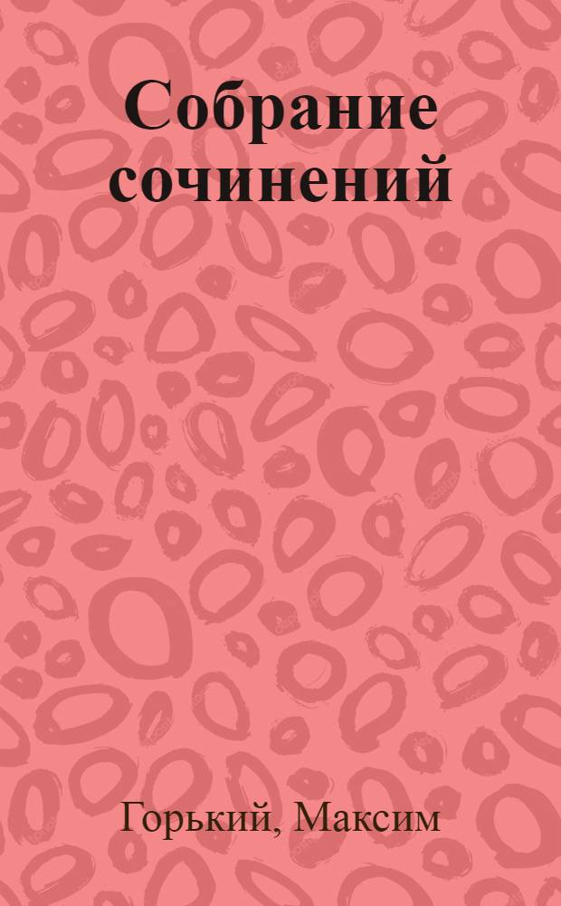 Собрание сочинений : В 30 т. : Т. 1-