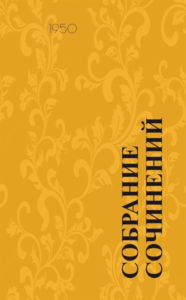 Собрание сочинений : В 30 т. Т. 1-. Т. 5 : Повести, рассказы, очерки, стихи. 1900-1906