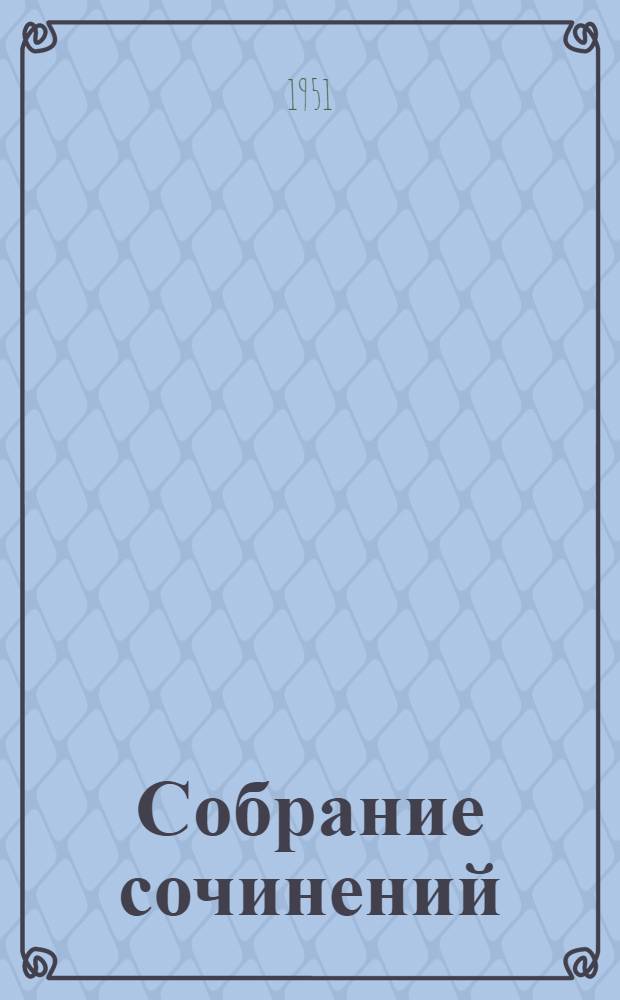 Собрание сочинений : В 30 т. Т. 1-. Т. 10 : Сказки, рассказы, очерки. 1910-1917