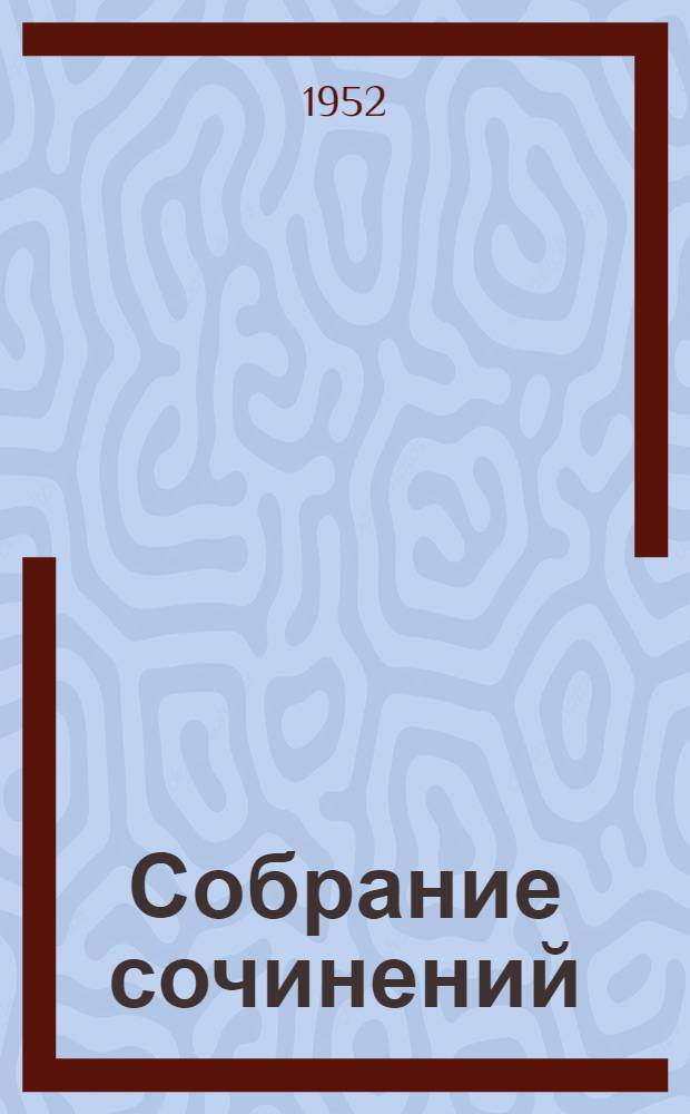 Собрание сочинений : В 30 т. Т. 1-. Т. 21 : Жизнь Клима Самгина. 1925-1936
