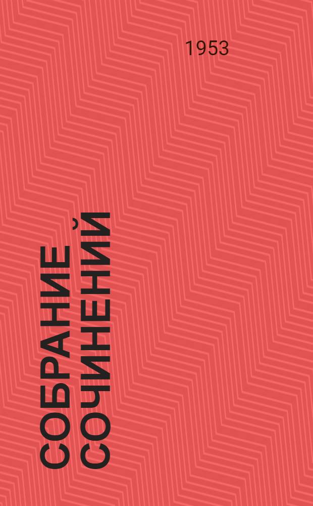 Собрание сочинений : В 30 т. Т. 1-. Т. 25 : Статьи, речи, приветствия. 1929-1931