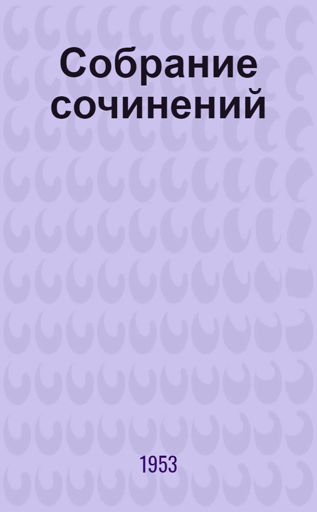 Собрание сочинений : В 30 т. Т. 1-. Т. 26 : Статьи, речи, приветствия. 1931-1933