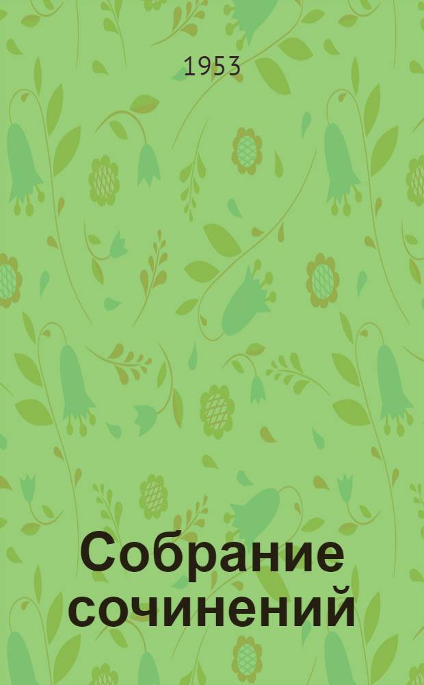 Собрание сочинений : В 30 т. Т. 1-. Т. 27 : Статьи, доклады, речи, приветствия. (1933-1936)