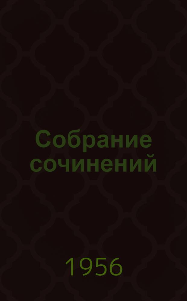 Собрание сочинений : В 30 т. Т. 1-. Т. 30 : Письма, телеграммы, надписи. 1927-1936