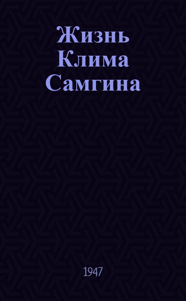 Жизнь Клима Самгина : (Сорок лет) Повесть Кн. 1-. Кн. 2