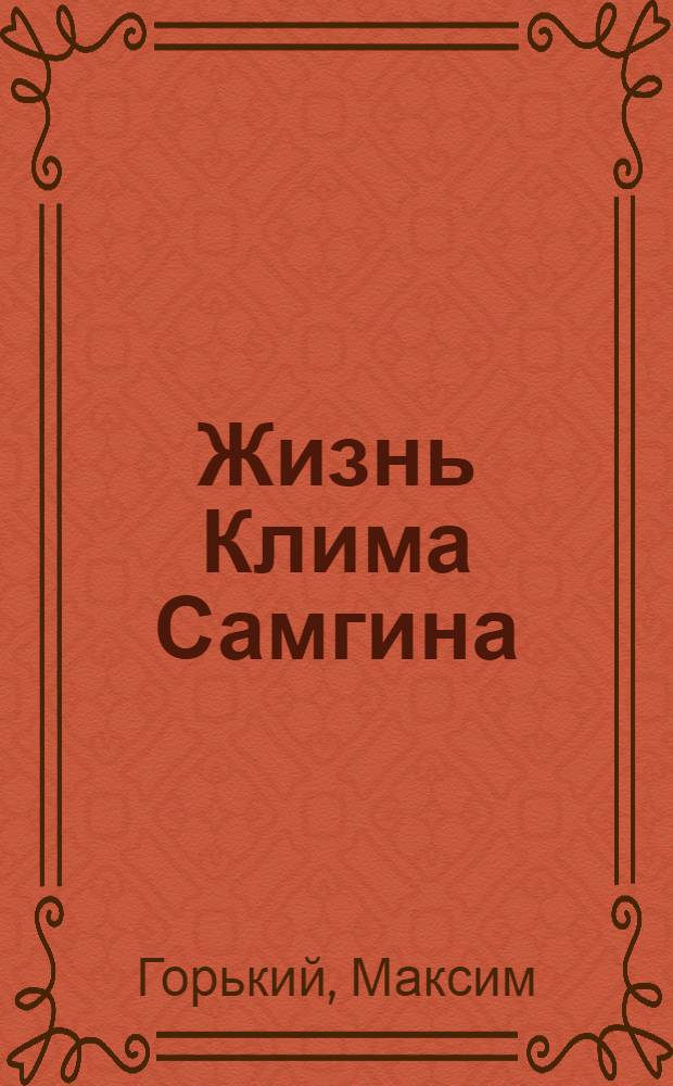 Жизнь Клима Самгина : (Сорок лет) : Повесть : Кн. 1-