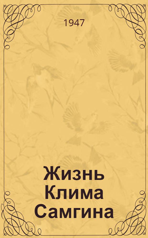Жизнь Клима Самгина : (Сорок лет) Повесть Кн. 1-. Кн. 4