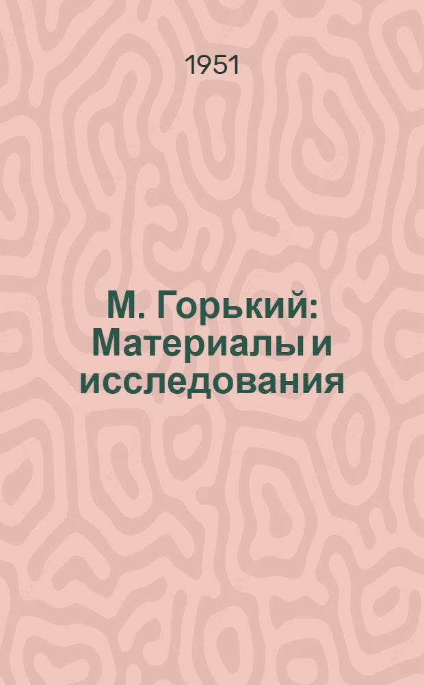 М. Горький : Материалы и исследования
