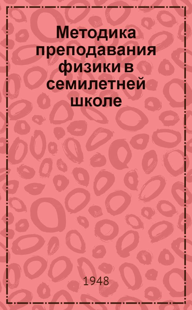Методика преподавания физики в семилетней школе : Пособие для учителей и руководство для студентов учительских ин-тов Т. 1-. Т. 2 : Методика и техника физического эксперимента