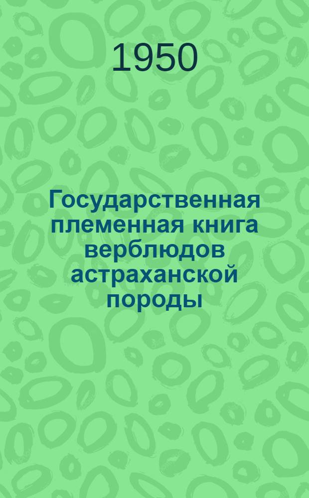 Государственная племенная книга верблюдов астраханской породы